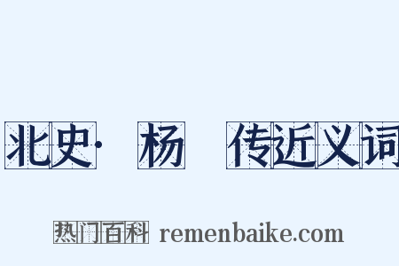 北史·杨愔传近义词是什么意思的图片